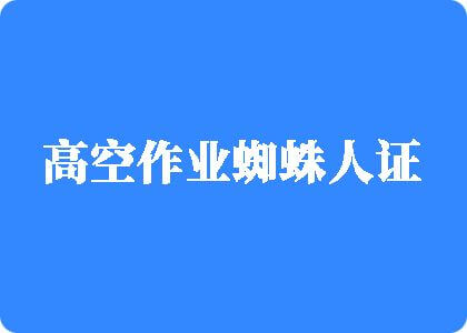 大鸡巴使劲插嫩穴,好舒服视频高空作业蜘蛛人证