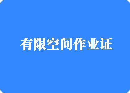 肏屄亲大鸡吧视频有限空间作业证